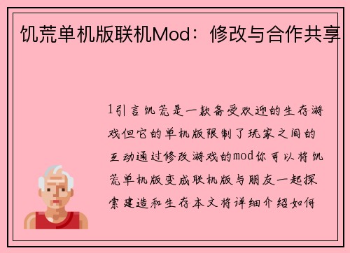 饥荒单机版联机Mod：修改与合作共享