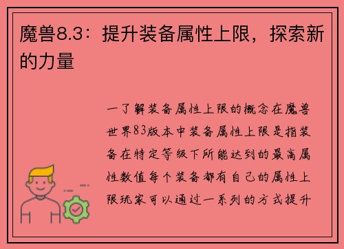 魔兽8.3：提升装备属性上限，探索新的力量