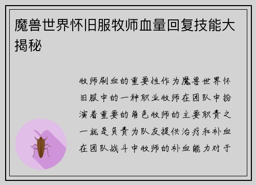 魔兽世界怀旧服牧师血量回复技能大揭秘