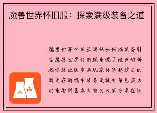 魔兽世界怀旧服：探索满级装备之道