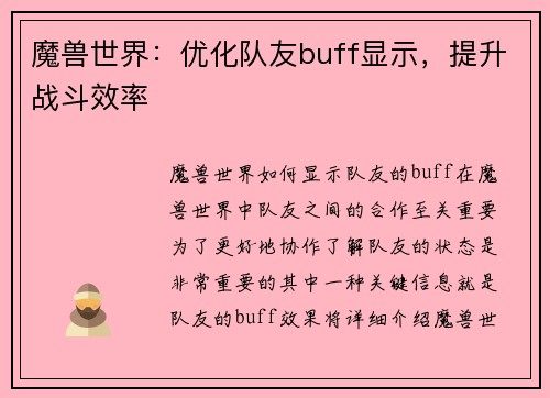 魔兽世界：优化队友buff显示，提升战斗效率