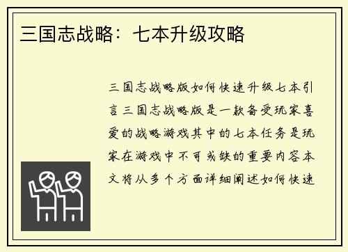 三国志战略：七本升级攻略