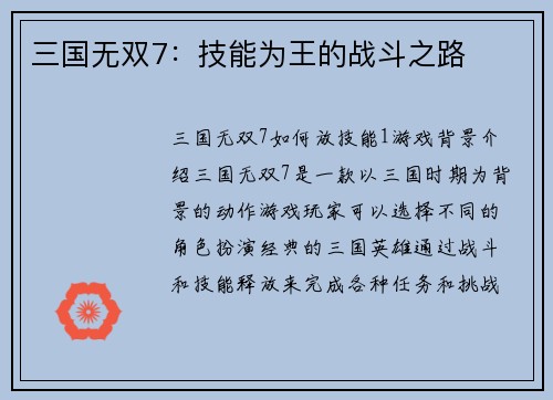 三国无双7：技能为王的战斗之路