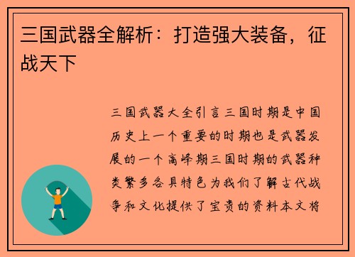 三国武器全解析：打造强大装备，征战天下