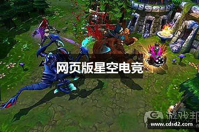 网页版星空电竞