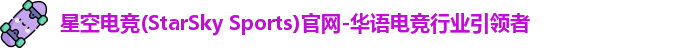 星空电竞